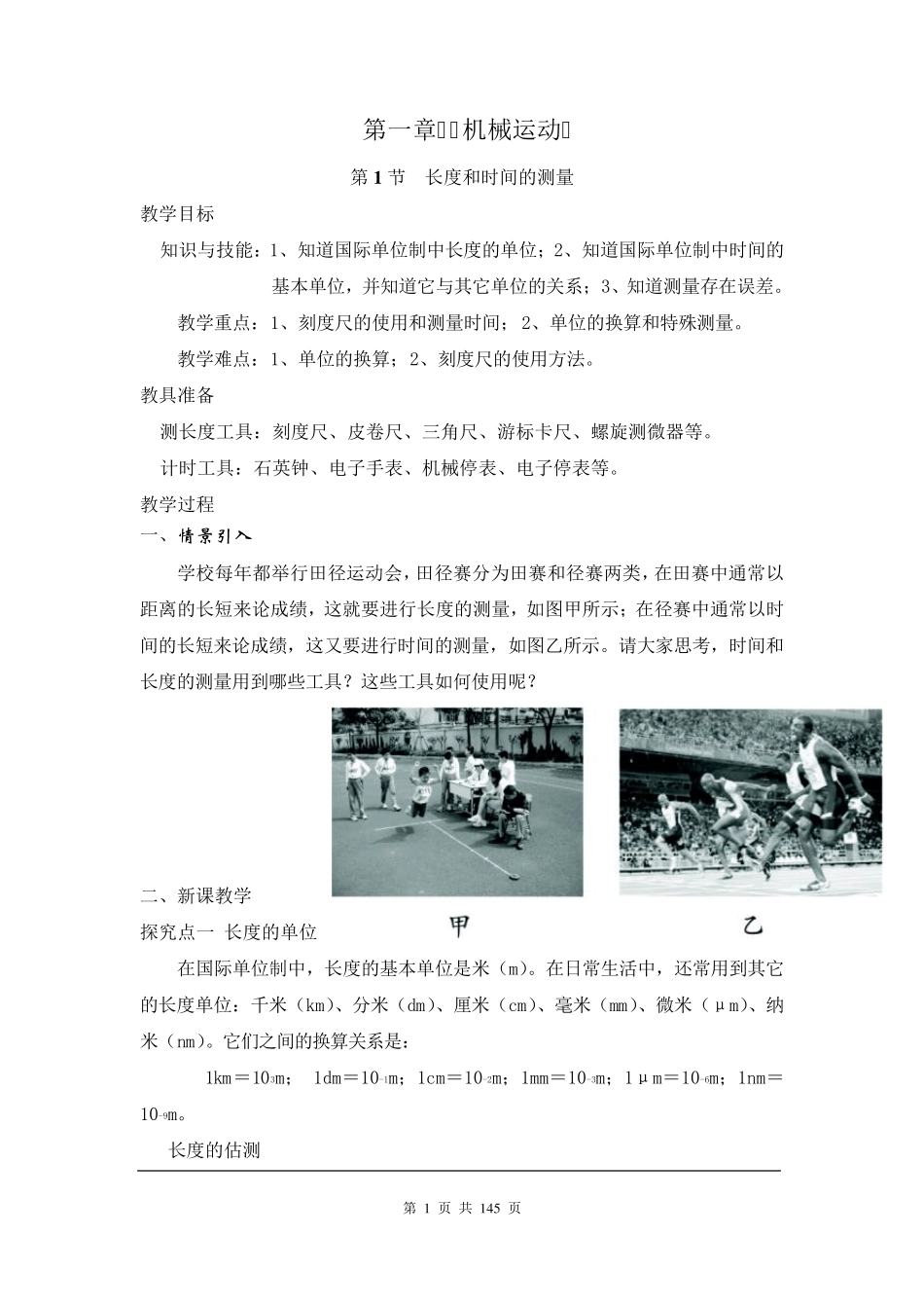 人教版八年级物理上册全册教案_第1页