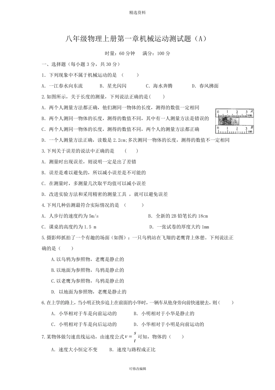 人教版八年级物理上册各章单元测试题及答案_第1页