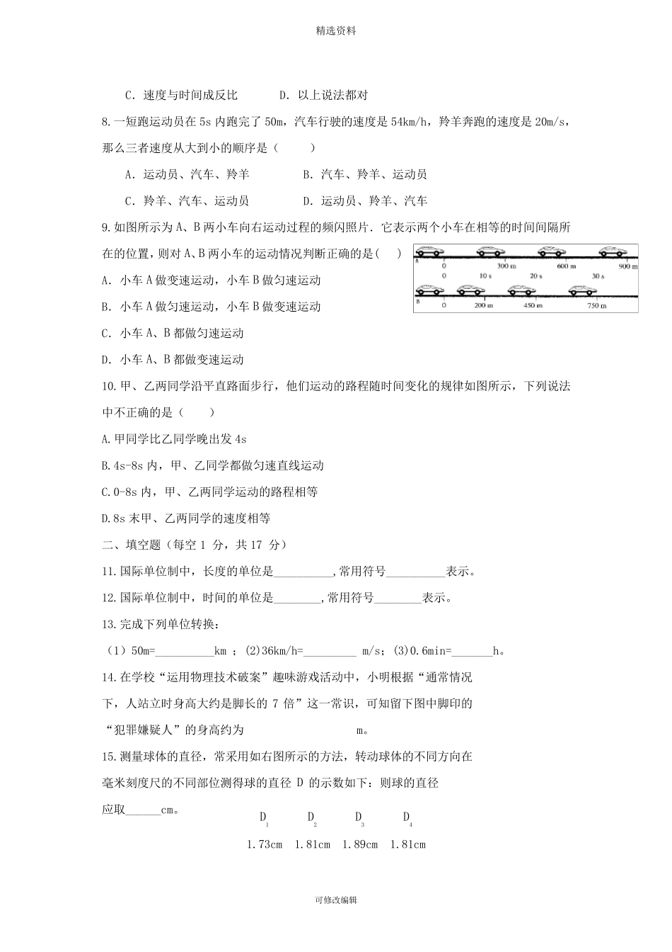 人教版八年级物理上册各章单元测试题及答案_第2页