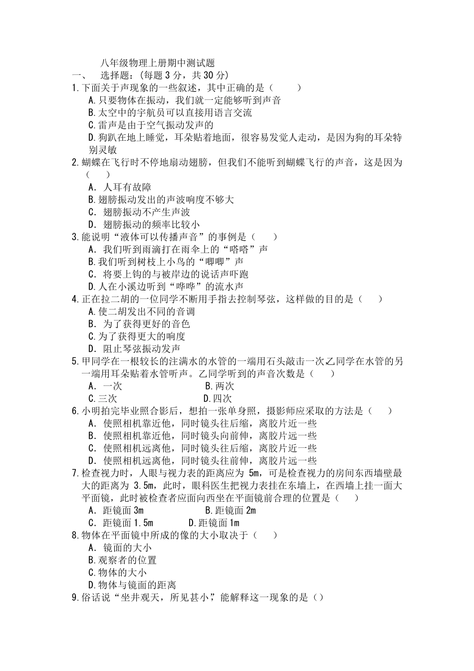 人教版八年级物理上册期中测试题_第1页