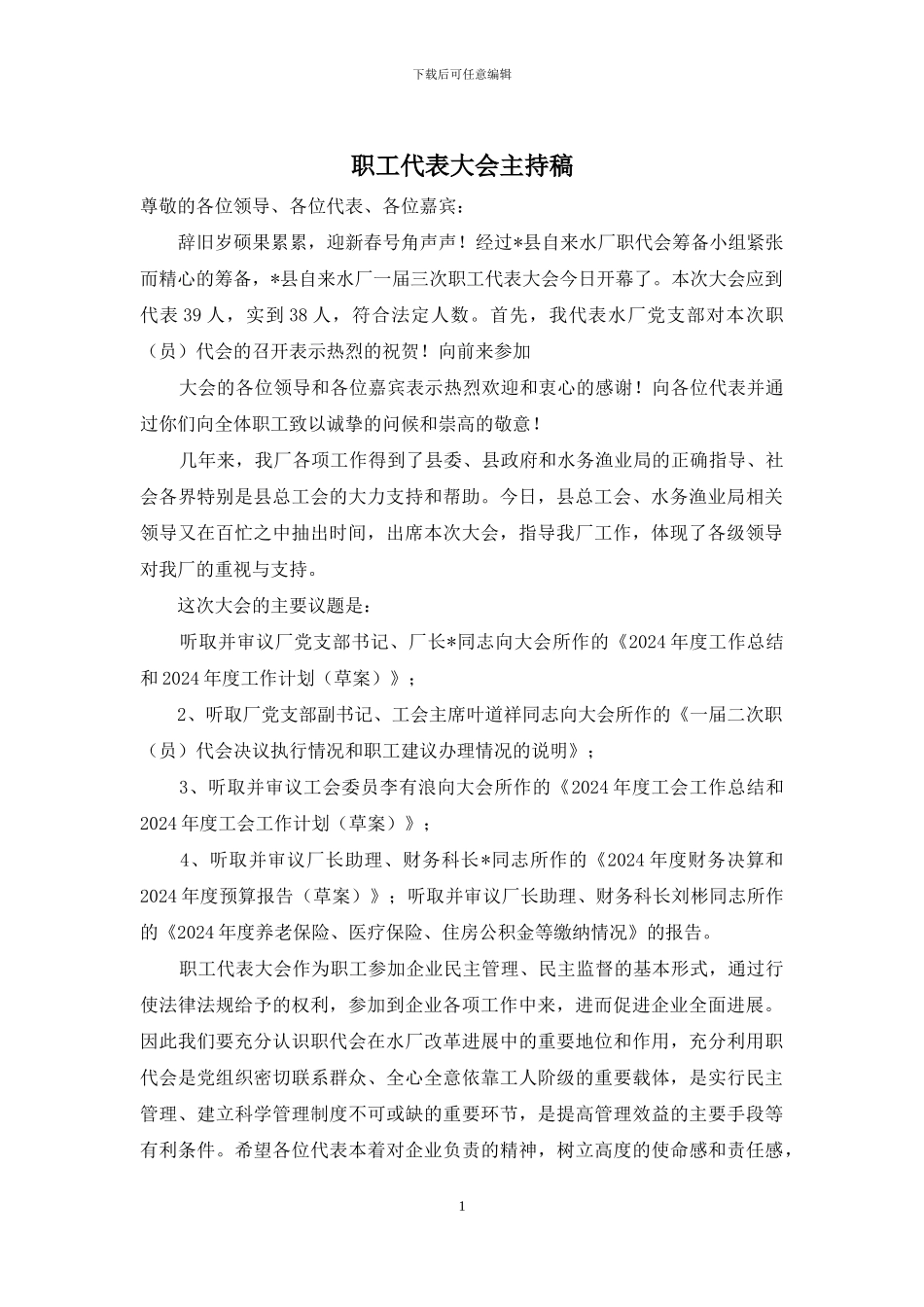 职工代表大会主持稿_第1页