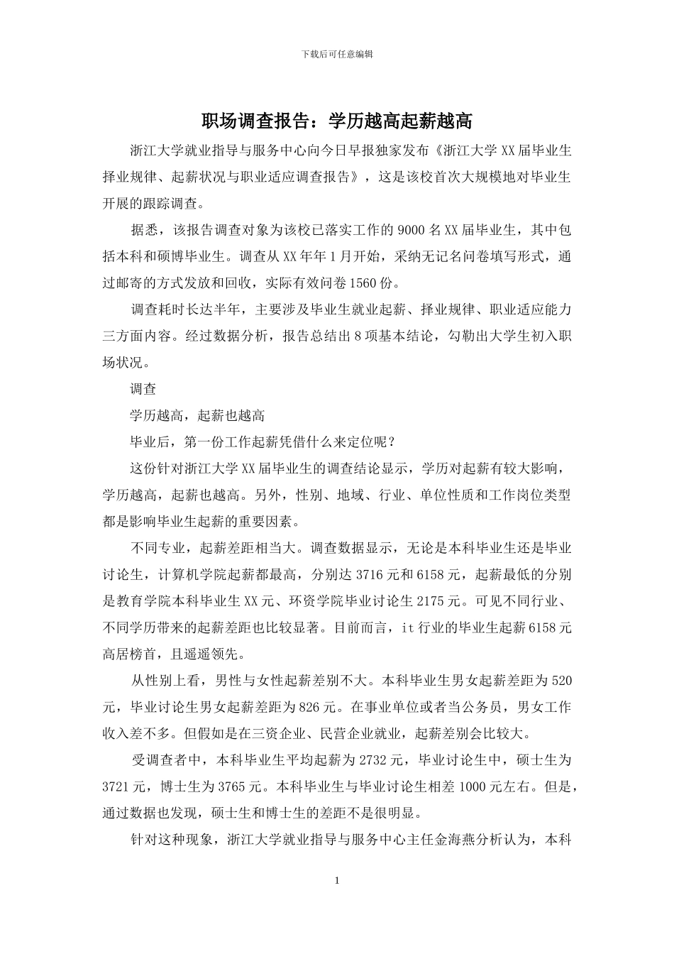 职场调查报告：学历越高起薪越高_第1页