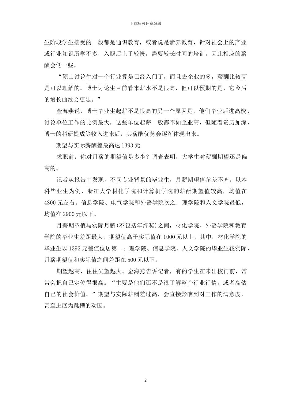 职场调查报告：学历越高起薪越高_第2页