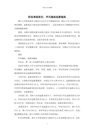 职场调查报告：学历越高起薪越高