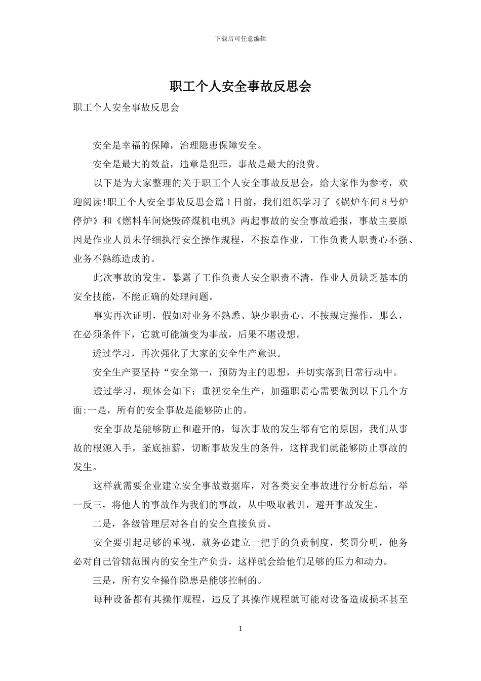职工个人安全事故反思会_第1页