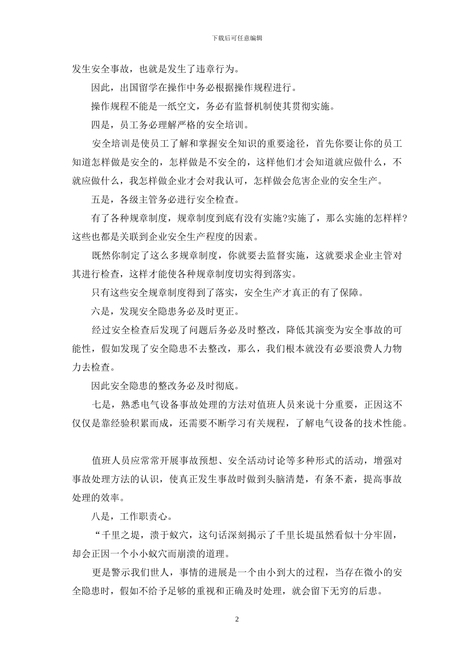 职工个人安全事故反思会_第2页