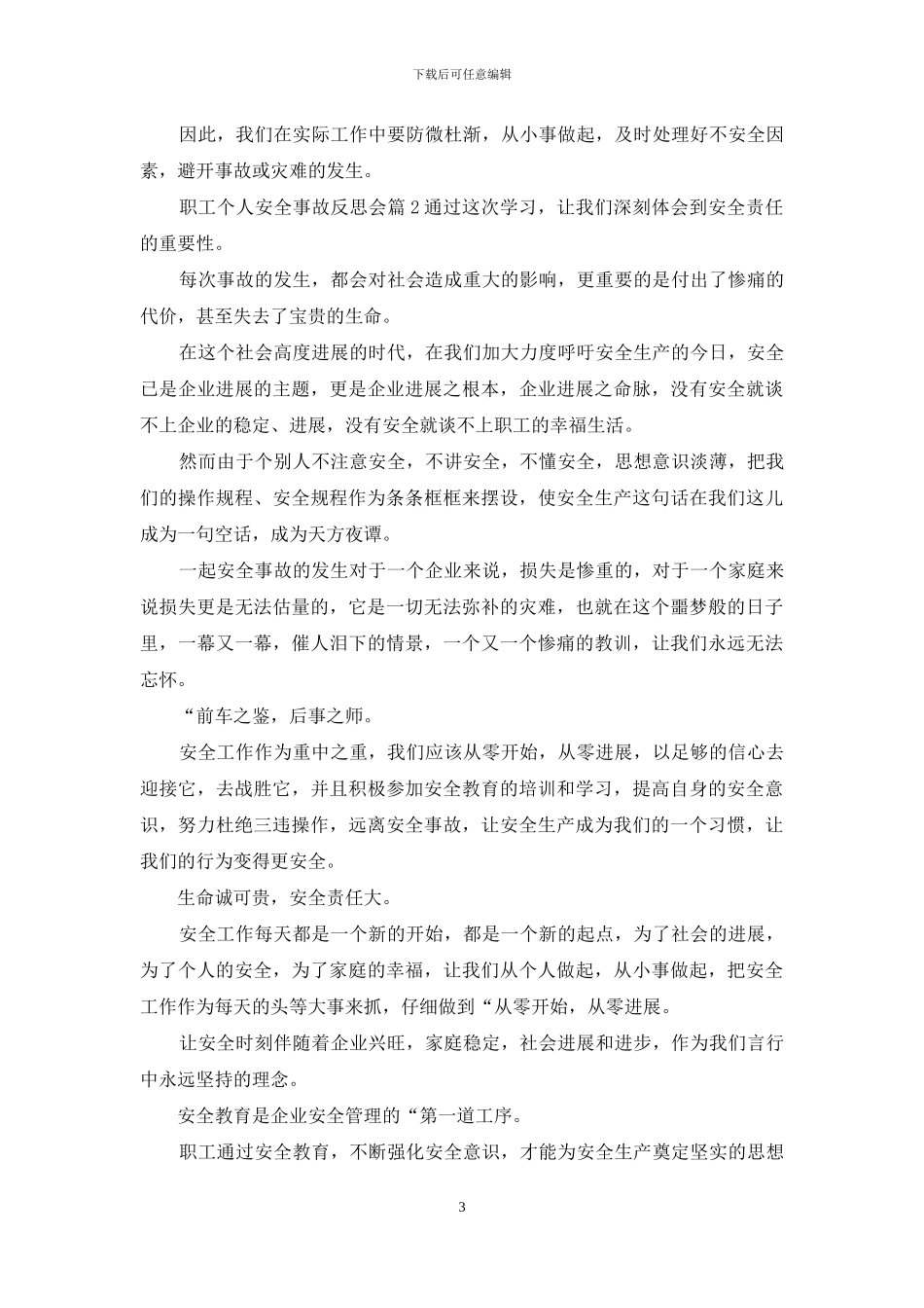 职工个人安全事故反思会_第3页