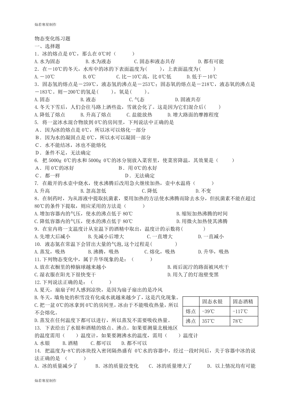 人教版八年级物理上册物态变化练习题_第1页