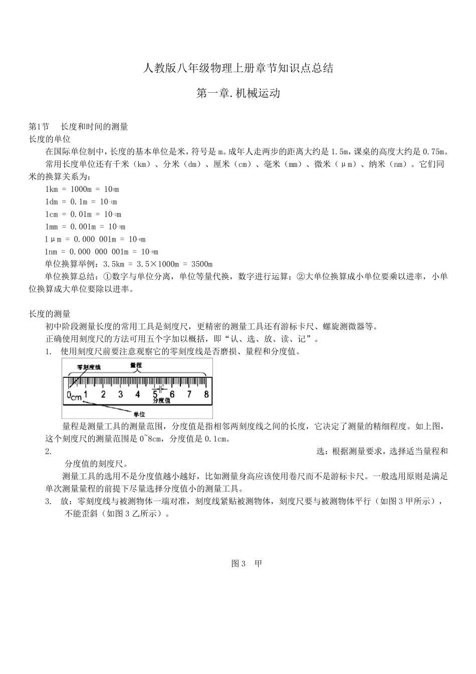 人教版八年级物理上册知识点归纳_第1页