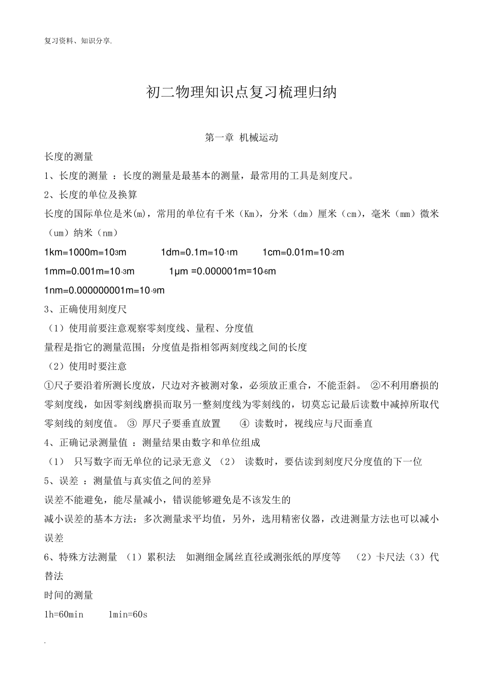 人教版八年级物理上册知识点归纳总结[最新整理]_第1页