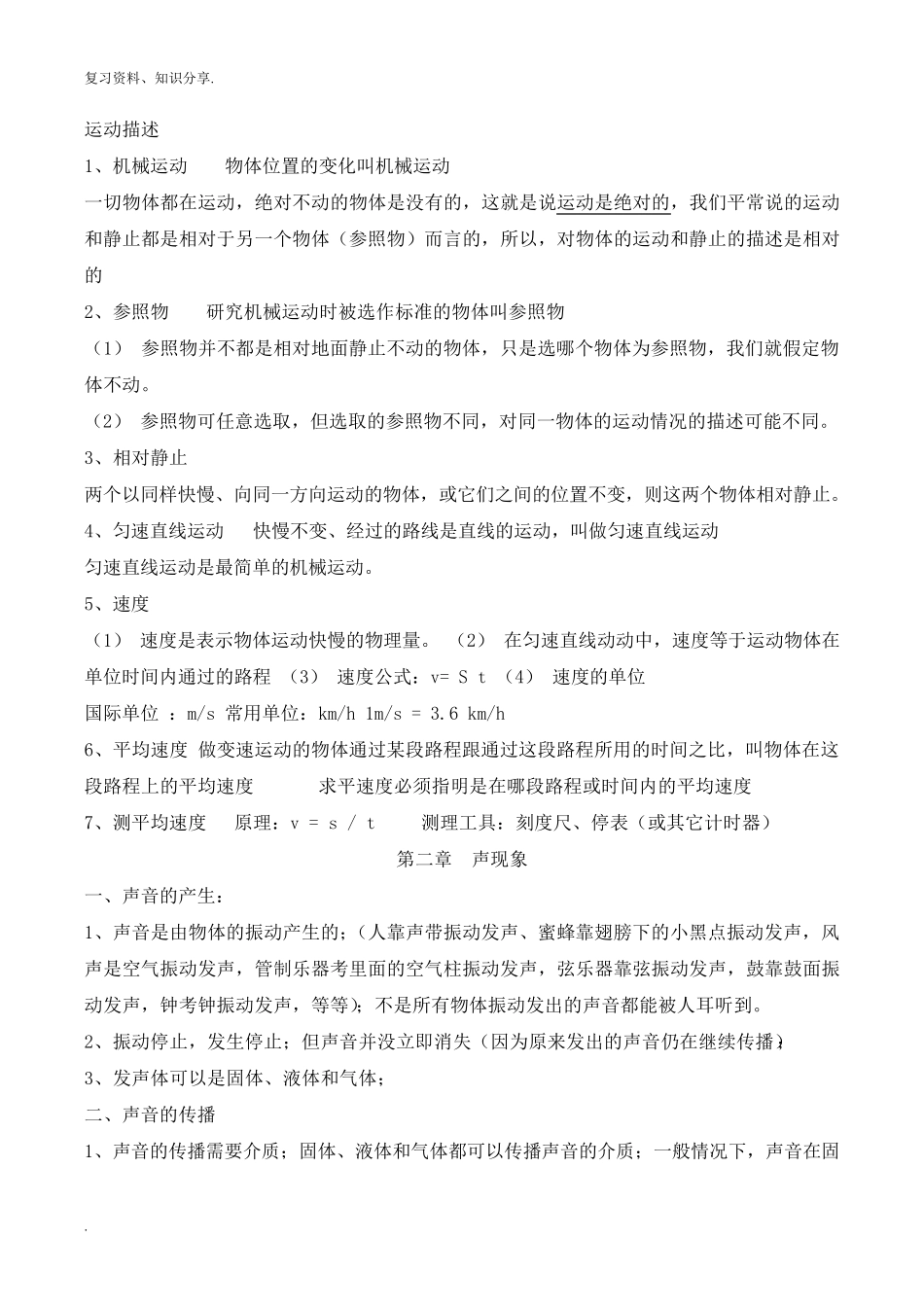 人教版八年级物理上册知识点归纳总结[最新整理]_第2页