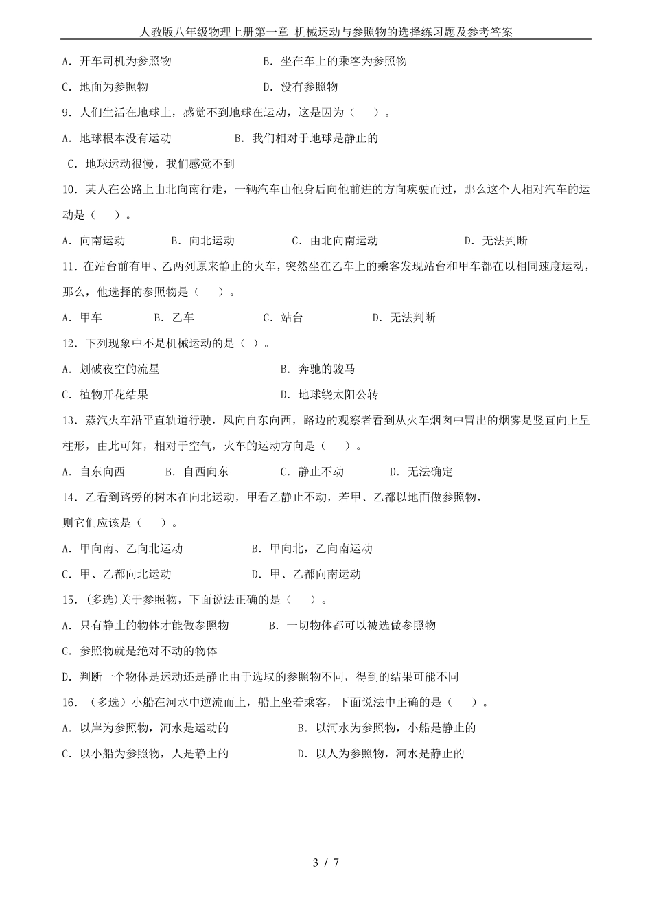 人教版八年级物理上册第一章机械运动与参照物的选择练习题及参考答案_第3页