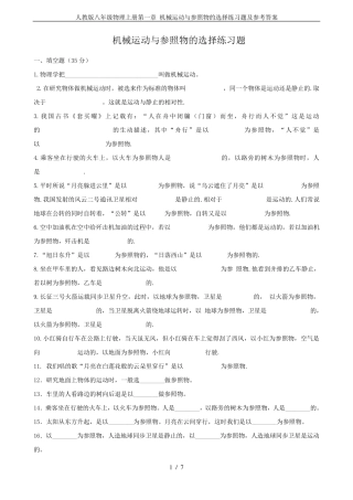 人教版八年级物理上册第一章机械运动与参照物的选择练习题及参考答案