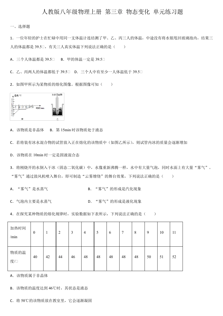 人教版八年级物理上册第三章物态变化单元练习题_第1页