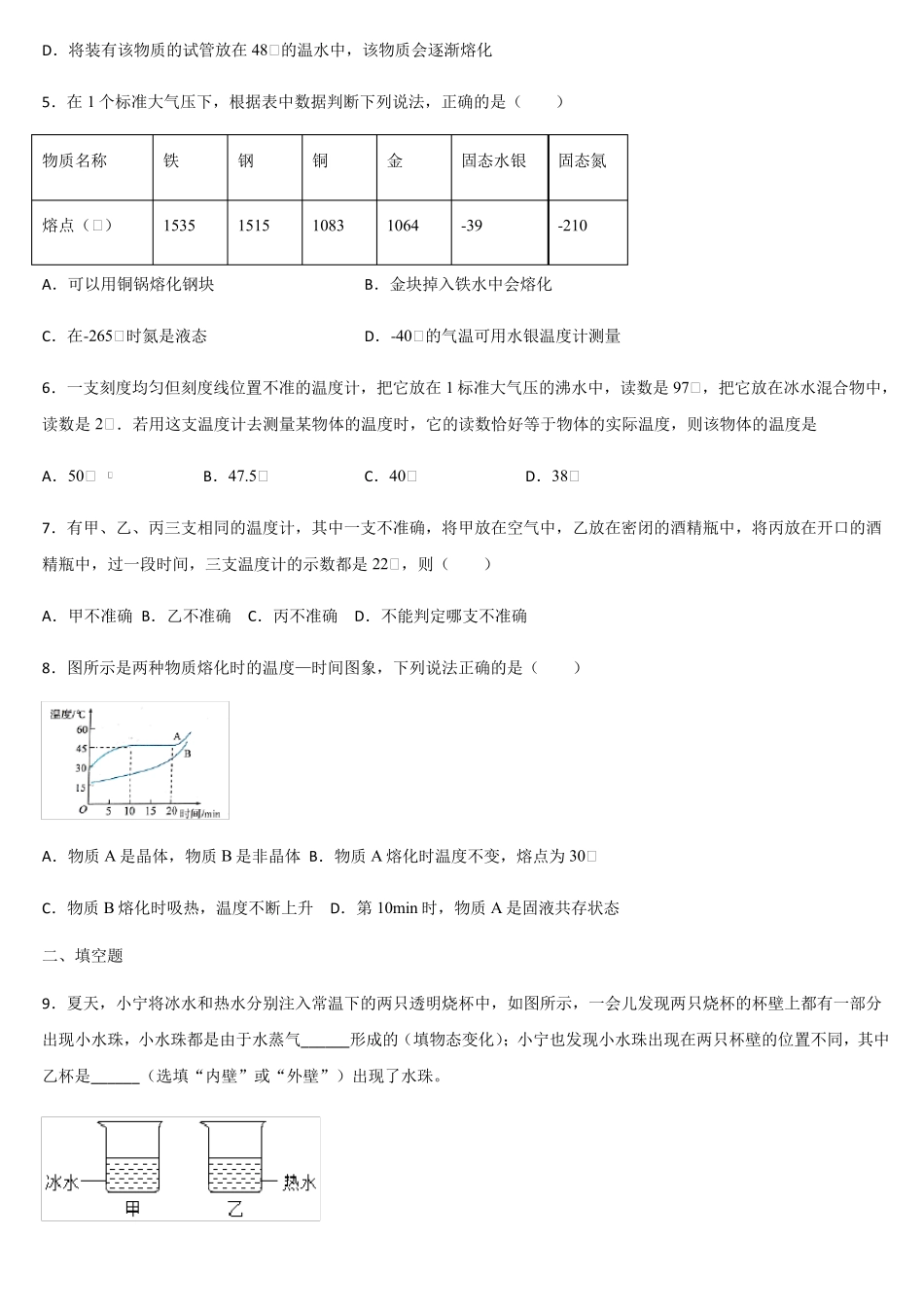 人教版八年级物理上册第三章物态变化单元练习题_第2页