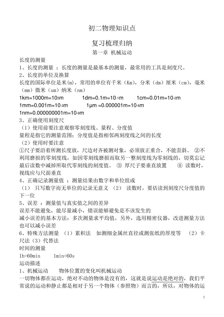 人教版八年级物理上册知识点归纳总结_第1页
