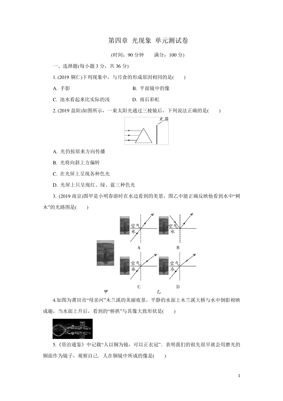 人教版八年级物理上册第四章光现象单元测试卷含答案_第1页