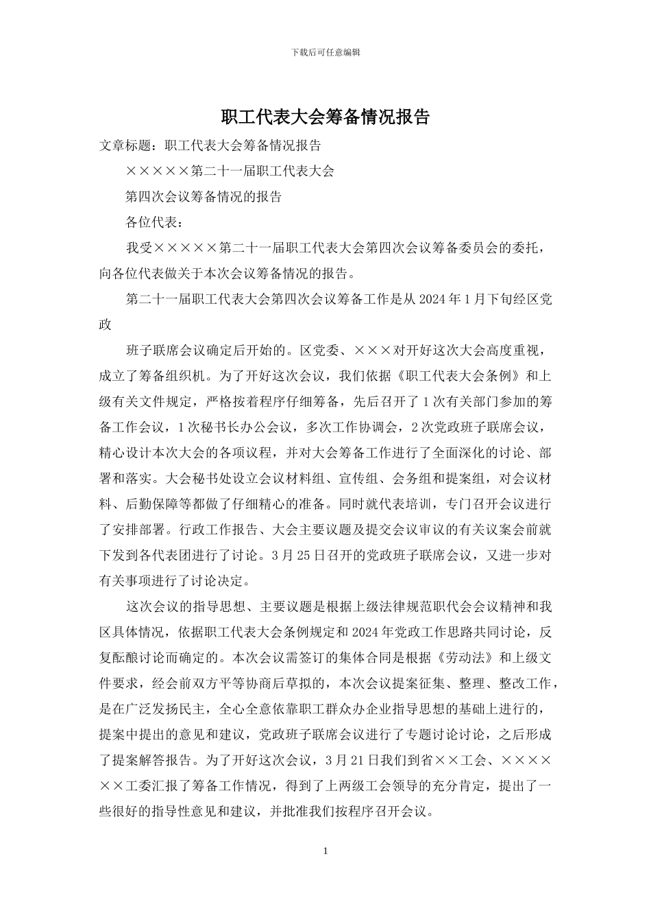 职工代表大会筹备情况报告_第1页