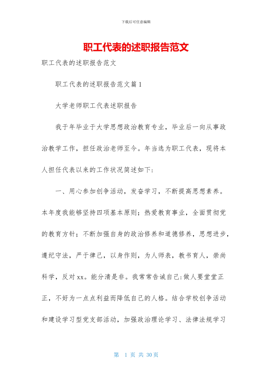 职工代表的述职报告范文_第1页