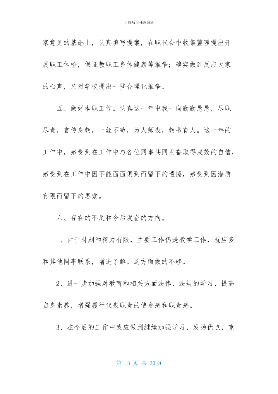 职工代表的述职报告范文_第3页