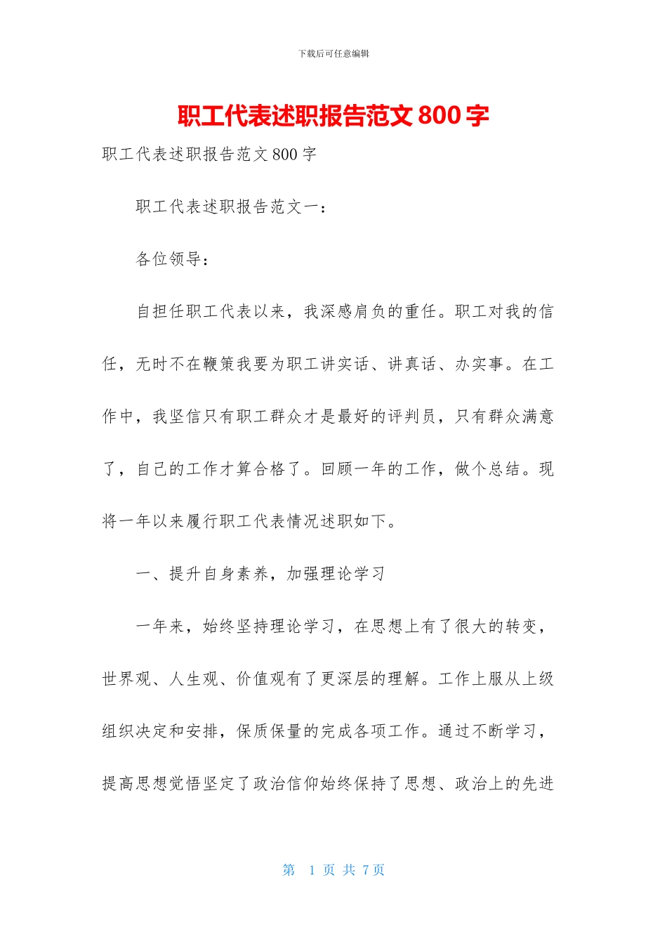 职工代表述职报告范文800字_第1页