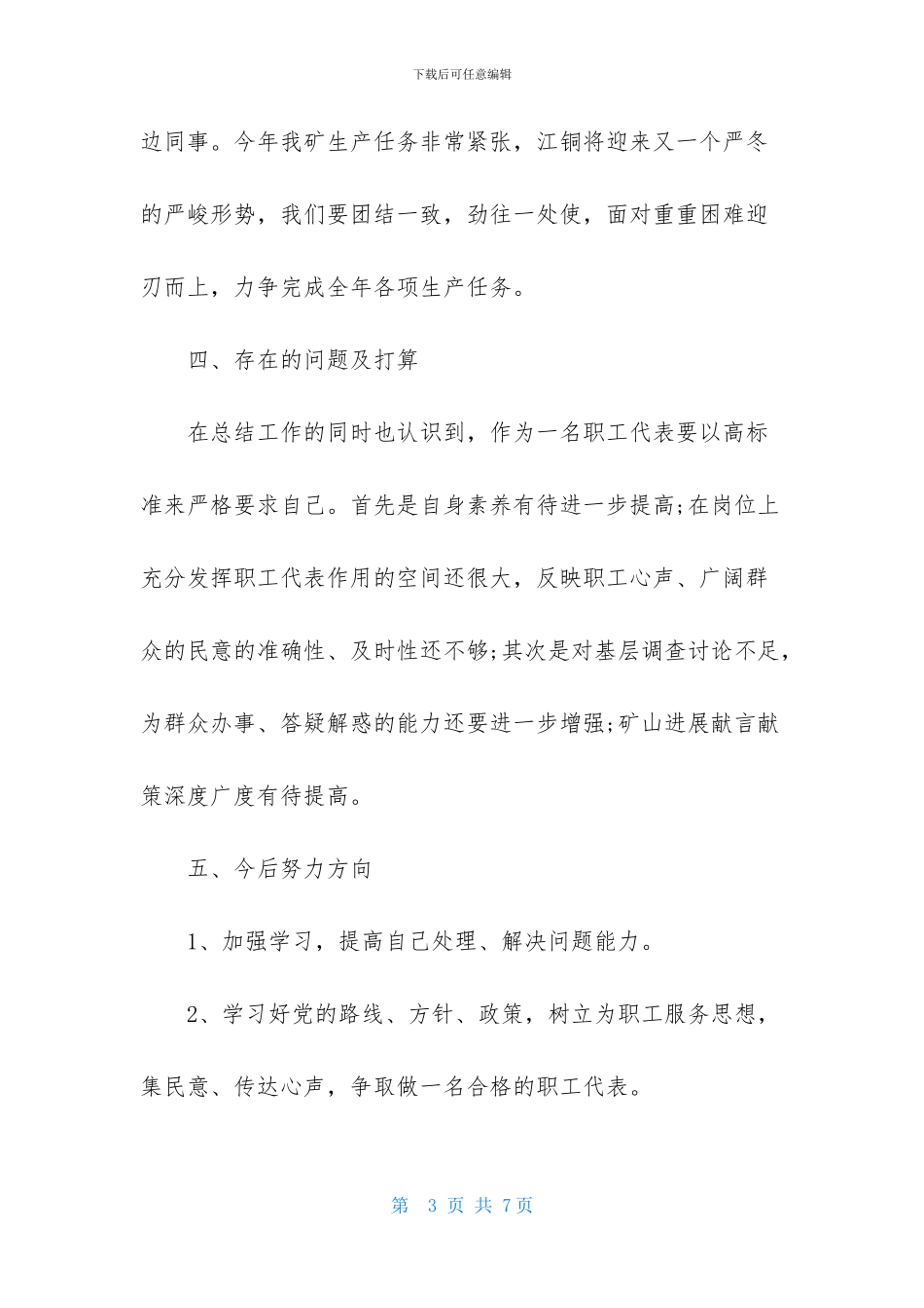 职工代表述职报告范文800字_第3页