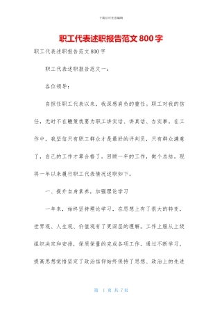 职工代表述职报告范文800字