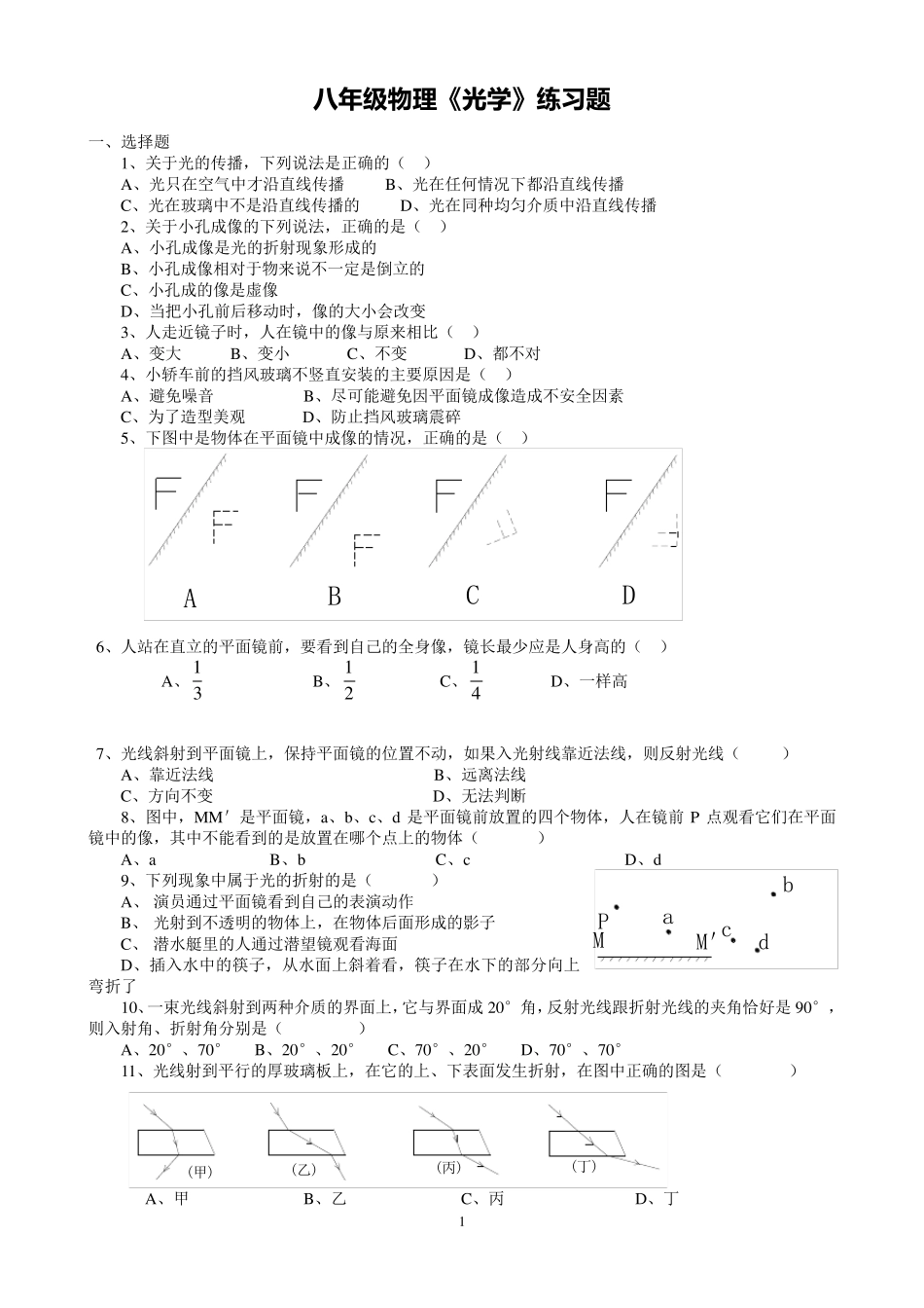 人教版八年级物理上学期第二章光学练习题_第1页