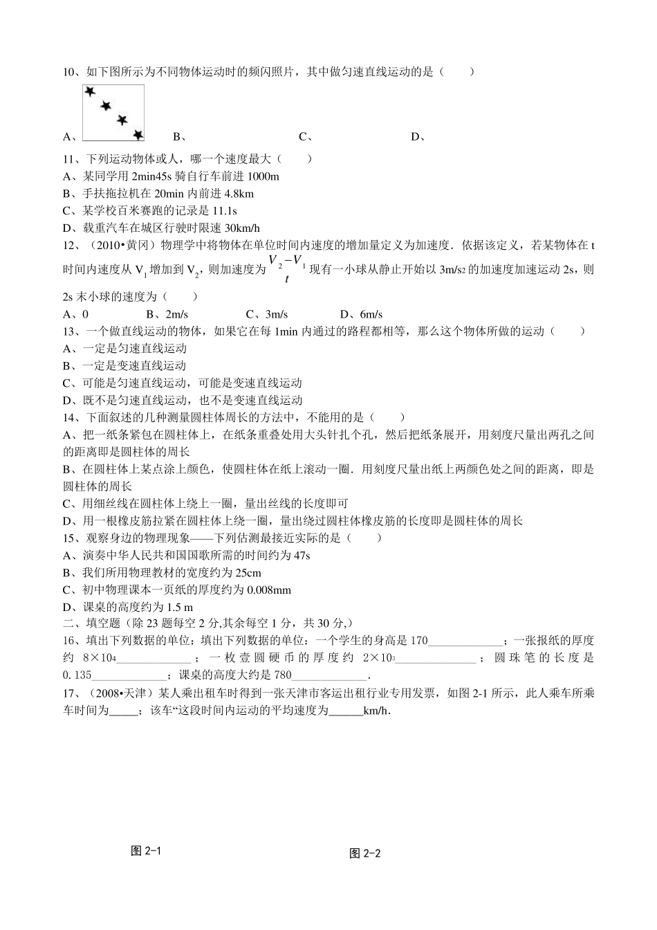 人教版八年级物理上第一单元检测试卷_第2页