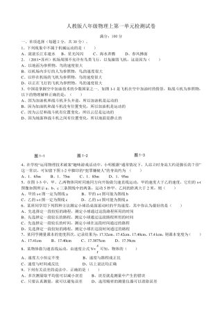 人教版八年级物理上第一单元检测试卷