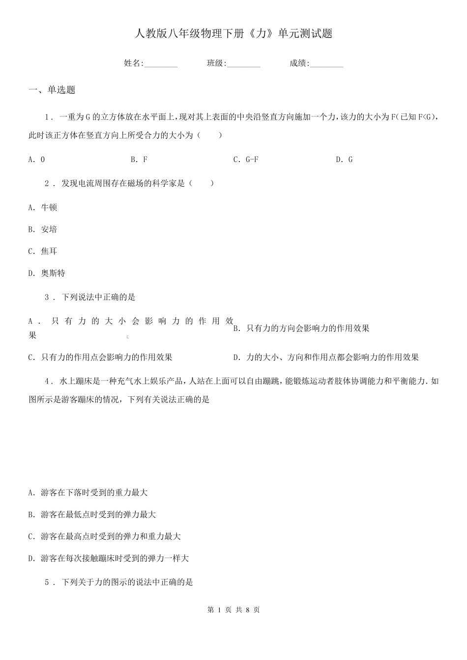 人教版八年级物理下册《力》单元测试题_第1页