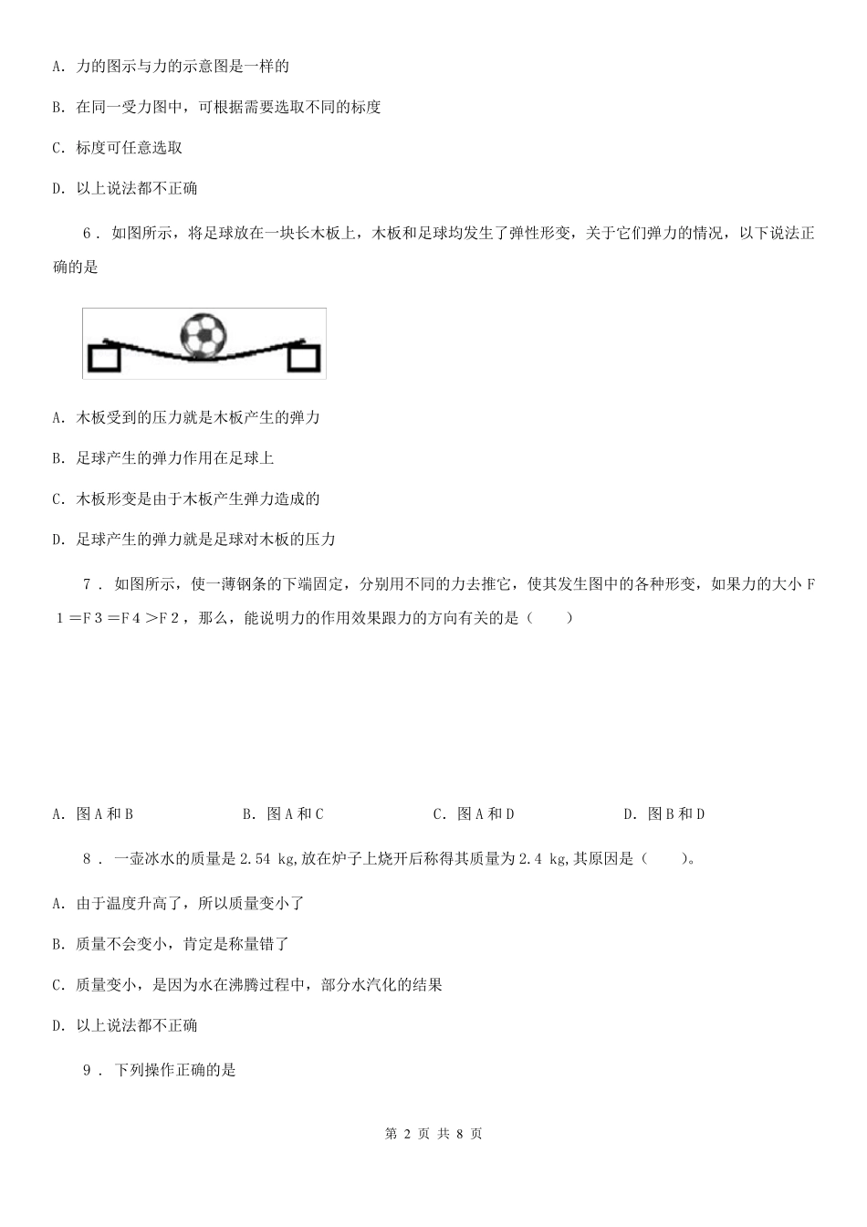人教版八年级物理下册《力》单元测试题_第2页
