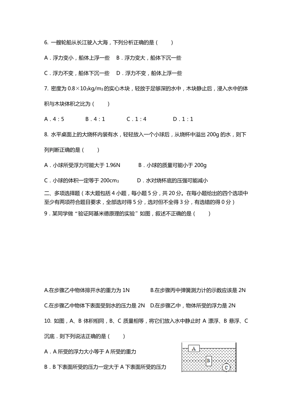 人教版八年级物理下册《浮力》单元测试题_第2页