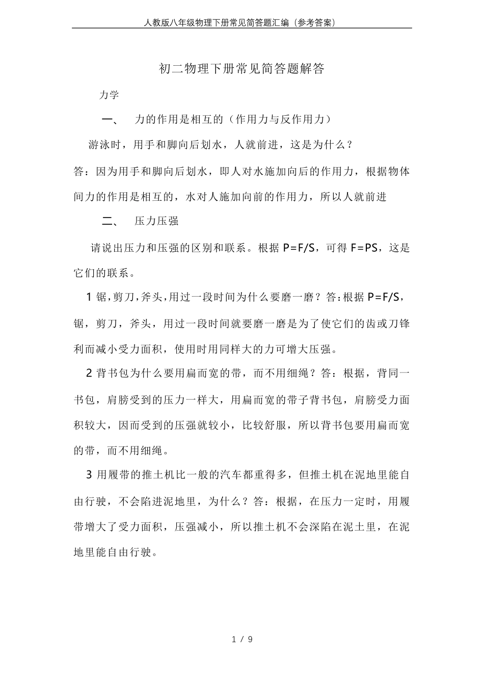 人教版八年级物理下册常见简答题汇编(参考答案)_第1页