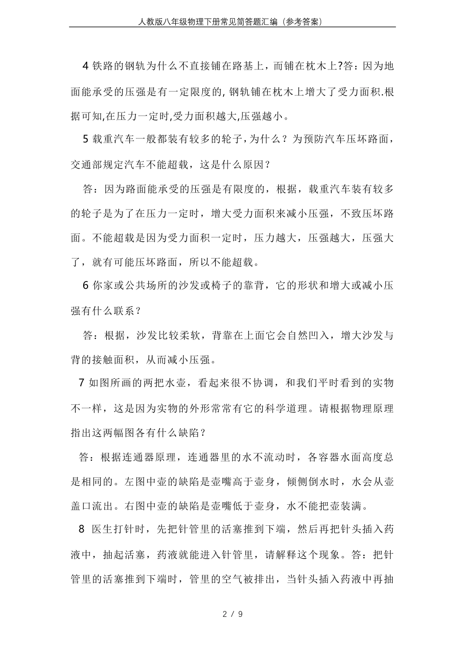 人教版八年级物理下册常见简答题汇编(参考答案)_第2页