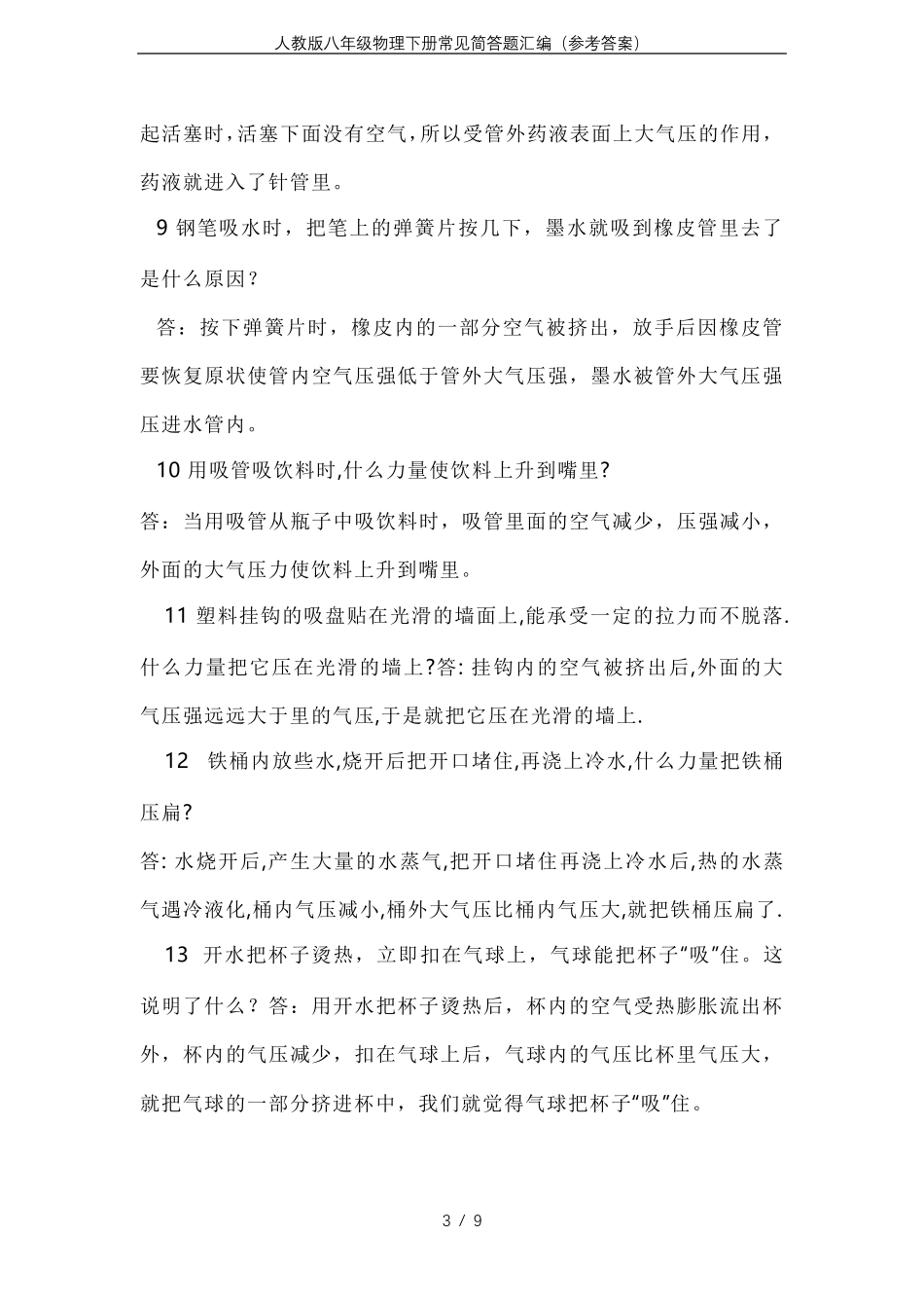 人教版八年级物理下册常见简答题汇编(参考答案)_第3页