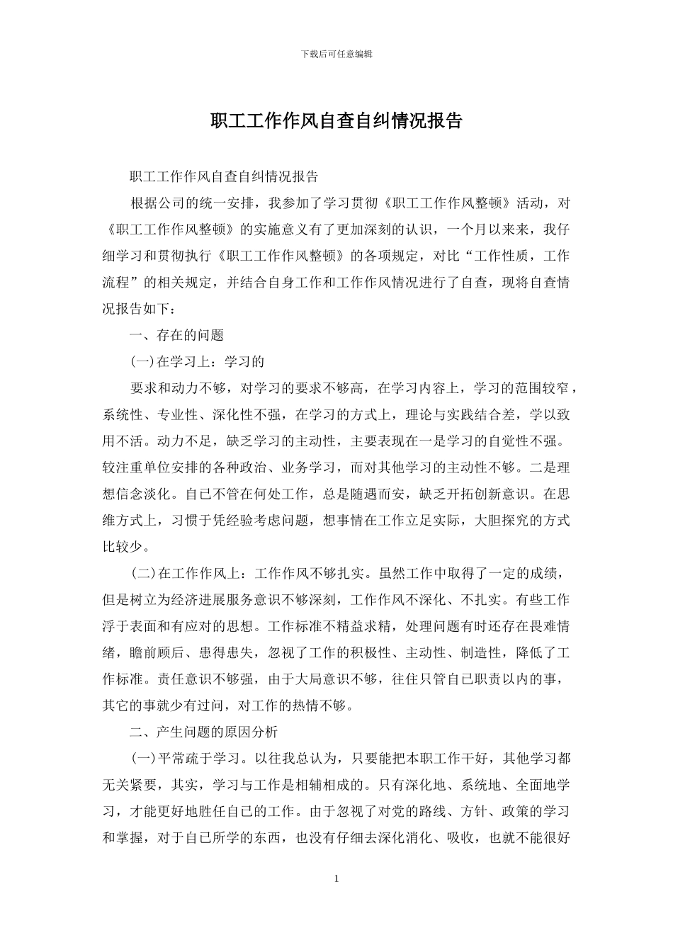 职工工作作风自查自纠情况报告_第1页