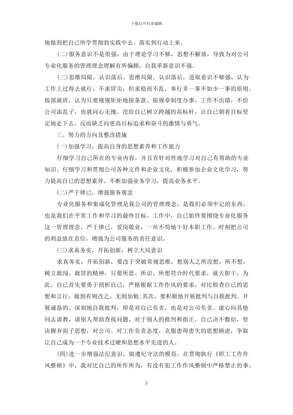 职工工作作风自查自纠情况报告_第2页