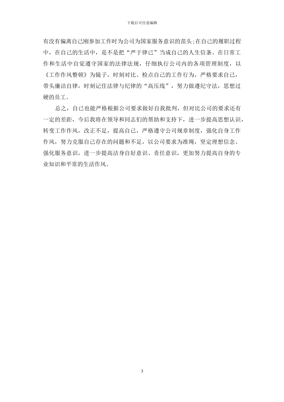 职工工作作风自查自纠情况报告_第3页