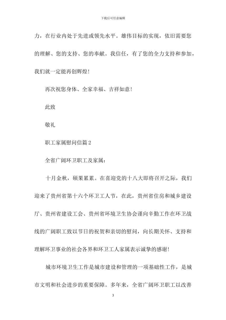 职工家属慰问信模板集合七篇_第3页