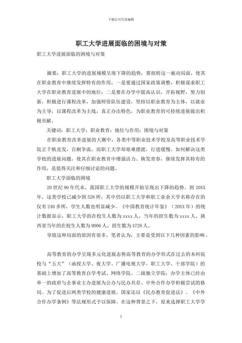 职工大学发展面临的困境与对策_第1页