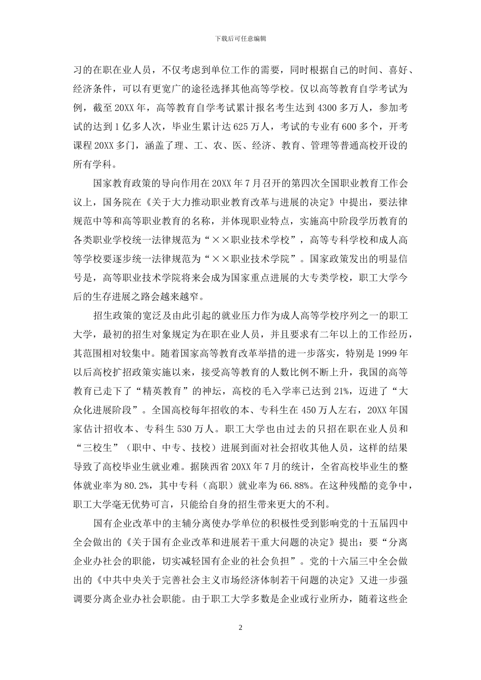 职工大学发展面临的困境与对策_第2页