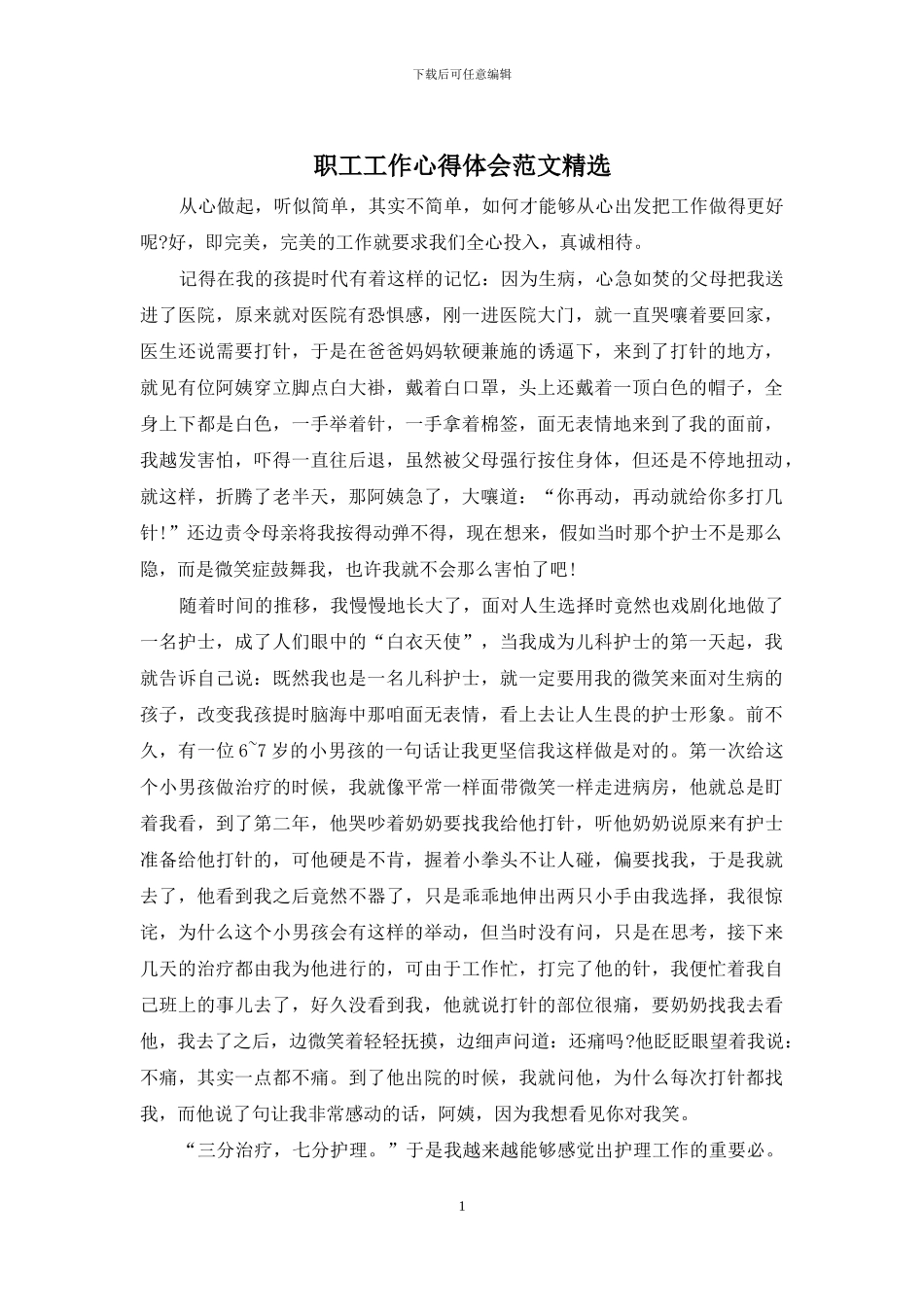 职工工作心得体会范文精选_第1页