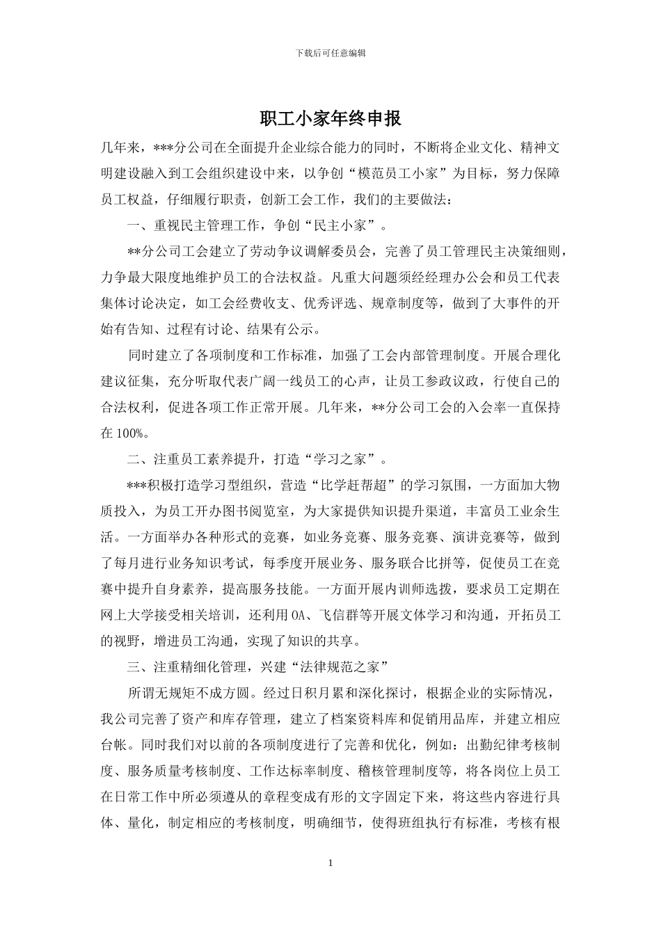 职工小家年终申报_第1页