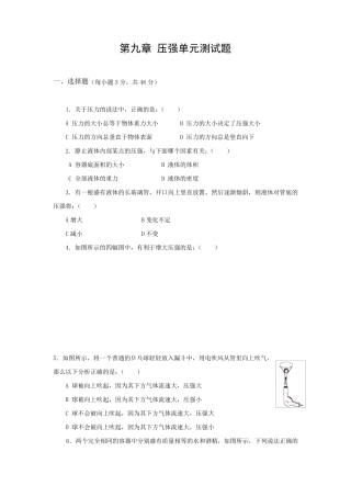 人教版八年级物理下册第九章单元测试题