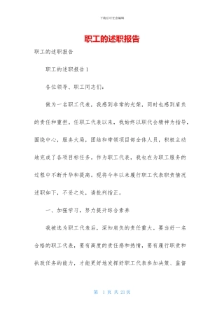 职工的述职报告