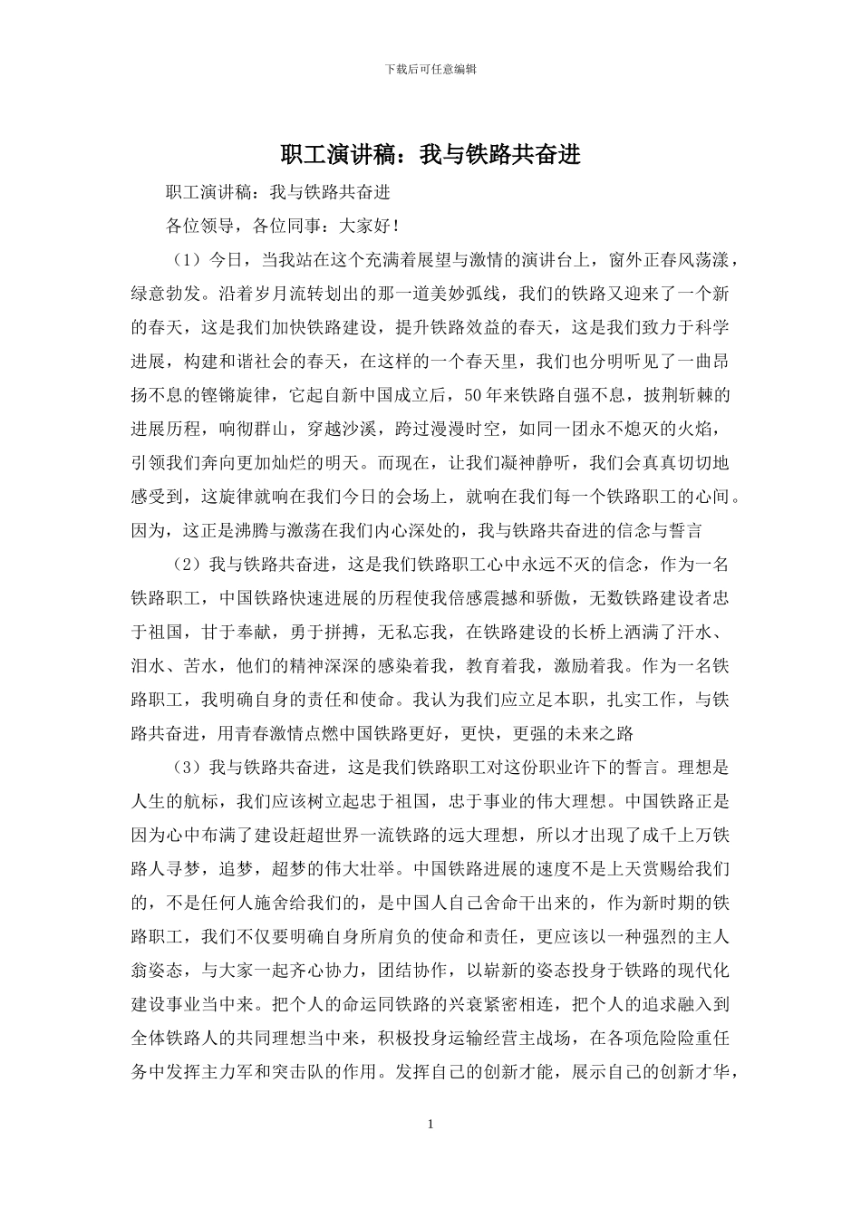职工演讲稿：我与铁路共奋进_第1页