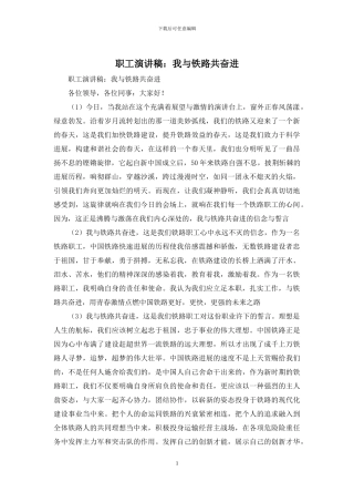 职工演讲稿：我与铁路共奋进
