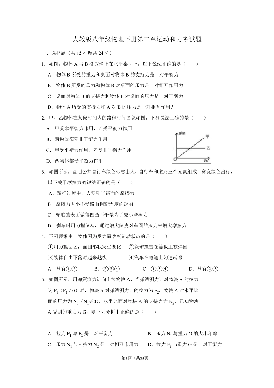 人教版八年级物理下册第二章运动和力考试题_第1页
