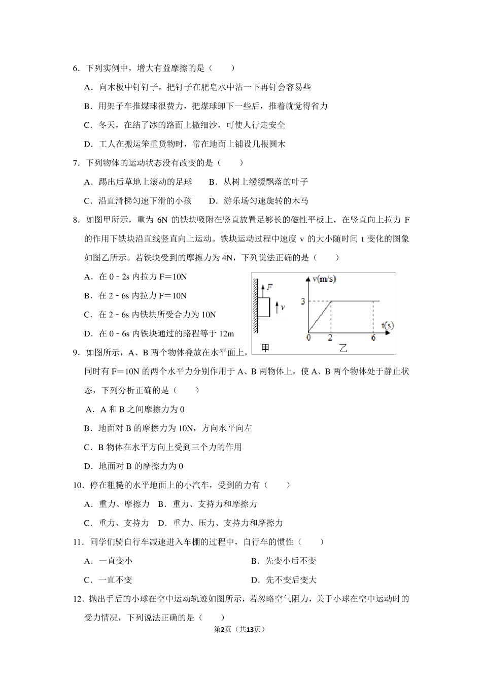 人教版八年级物理下册第二章运动和力考试题_第2页